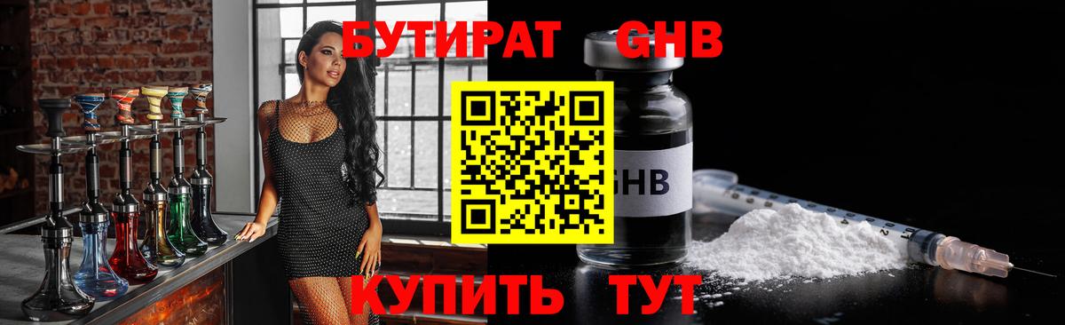 Бутират  Вход с VPN  Железногорск  Бутират 99% 