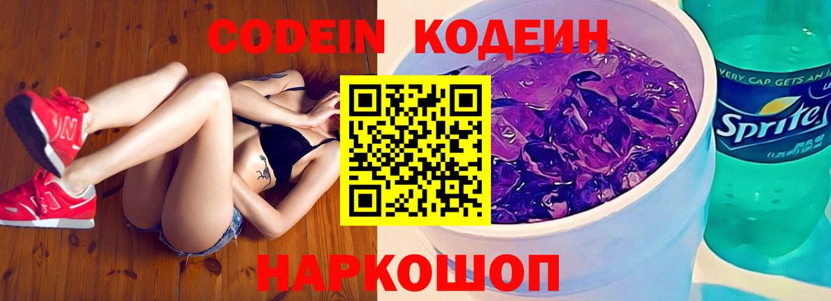Кодеиновый сироп Lean Purple Drank  Вход с VPN  Железногорск 